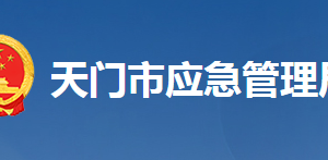 天門市應急管理局各部門工作時間及聯(lián)系電話