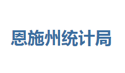 恩施州統(tǒng)計局各部門聯系電話