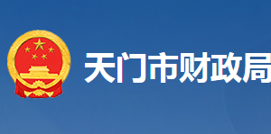 天門市財政局各部門工作時間及聯(lián)系電話