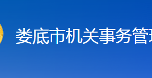 婁底市機關(guān)事務(wù)管理局各部門聯(lián)系電話