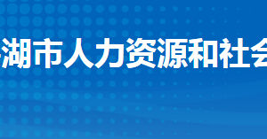 洪湖市人力資源和社會保障局各部門工作時間及聯(lián)系電話