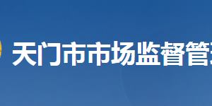 天門市市場(chǎng)監(jiān)督管理局各部門工作時(shí)間及聯(lián)系電話