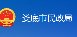 婁底市民政局各辦事窗口咨詢電話