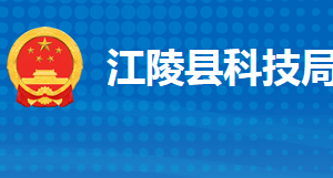 江陵縣科學技術(shù)局各部門工作時間及聯(lián)系電話