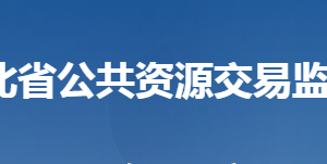 湖北省公共資源交易監(jiān)督管理局各部門聯(lián)系電話