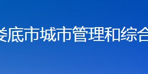 婁底市城市管理和綜合執(zhí)法局各部門聯(lián)系電話