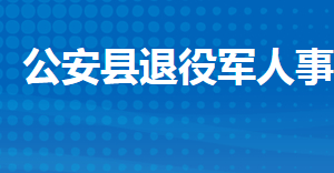 公安縣退役軍人事務(wù)局各部門工作時(shí)間及聯(lián)系電話