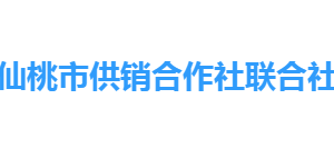 仙桃市供銷(xiāo)合作社聯(lián)合社各部門(mén)工作時(shí)間及聯(lián)系電話