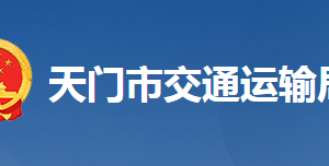 天門市交通運輸局各部門聯(lián)系電話