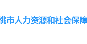 仙桃市人力資源和社會(huì)保障局各部門(mén)工作時(shí)間及聯(lián)系電話