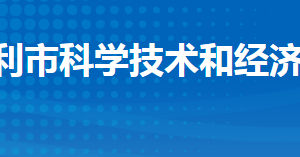 監(jiān)利市科學(xué)技術(shù)和經(jīng)濟(jì)信息化局各部門聯(lián)系電話