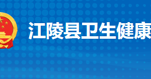 江陵縣衛(wèi)生健康局各部門工作時間及聯(lián)系電話