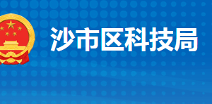 荊州市沙市區(qū)科學技術(shù)局各部門聯(lián)系電話