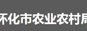 懷化市農(nóng)業(yè)農(nóng)村局各部門職責(zé)及聯(lián)系電話