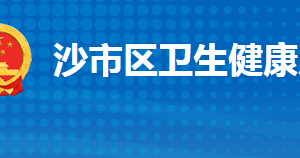 荊州市沙市區(qū)衛(wèi)生健康局各部門工作時(shí)間及聯(lián)系電話