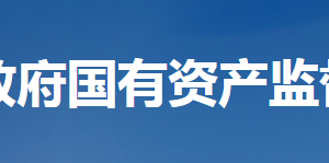 湖北省人民政府國有資產(chǎn)監(jiān)督管理委員會各部門工作時間及聯(lián)系電話