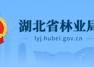 湖北省林業(yè)局各部門工作時間及聯(lián)系電話