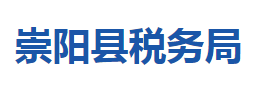 崇陽縣稅務局各稅務分局辦公地址及聯(lián)系電話