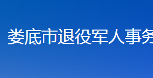 婁底市退役軍人事務局各部門聯(lián)系電話