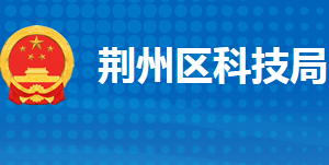 荊州市荊州區(qū)科學技術(shù)局各部門工作時間及聯(lián)系電話