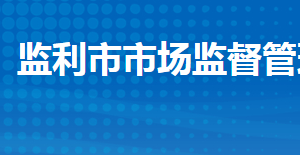 監(jiān)利市市場監(jiān)督管理局各部門工作時(shí)間及聯(lián)系電話