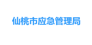 仙桃市應(yīng)急管理局各部門工作時(shí)間及聯(lián)系電話