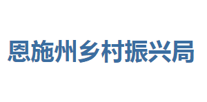 恩施州鄉(xiāng)村振興局各部門聯(lián)系電話