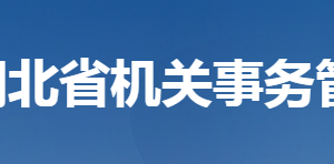 湖北省機關(guān)事務(wù)管理局各部門工作時間及聯(lián)系電話