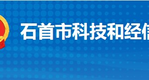 石首市科學技術(shù)和經(jīng)濟信息化局各部門聯(lián)系電話