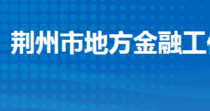 荊州市地方金融工作局各部門(mén)工作時(shí)間及聯(lián)系電話(huà)