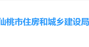 仙桃市住房和城鄉(xiāng)建設局各部門工作時間及聯(lián)系電話