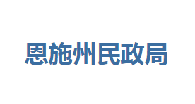 恩施州民政局各部門聯(lián)系電話