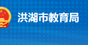 洪湖市教育局各部門工作時(shí)間及聯(lián)系電話