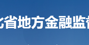 湖北省地方金融監(jiān)督管理局各部門聯(lián)系電話