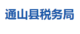 通山縣稅務(wù)局各稅務(wù)分局辦公地址及聯(lián)系電話