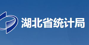 湖北省統(tǒng)計(jì)局各部門(mén)工作時(shí)間及聯(lián)系電話