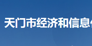 天門市經(jīng)濟(jì)和信息化局各部門聯(lián)系電話