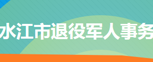 冷水江市退役軍人事務(wù)局各部門聯(lián)系電話