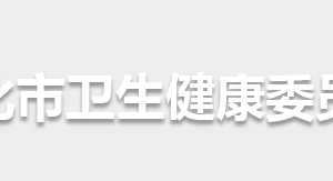 懷化市衛(wèi)生健康委員會(huì)各部門職責(zé)及聯(lián)系電話