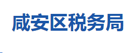 咸寧市咸安區(qū)稅務(wù)局各稅務(wù)分局辦公地址及聯(lián)系電話