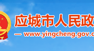 應(yīng)城市政府各職能部門(mén)工作時(shí)間及聯(lián)系電話