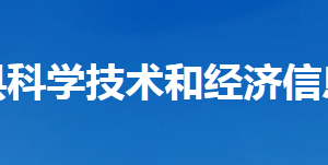 谷城縣科學(xué)技術(shù)和經(jīng)濟(jì)信息化局各部門聯(lián)系電話