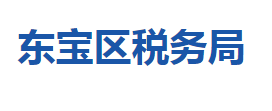 荊門(mén)市東寶區(qū)稅務(wù)局各稅務(wù)分局辦公地址及聯(lián)系電話