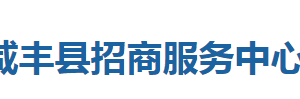 咸豐縣招商服務(wù)中心各股室對(duì)外聯(lián)系電話