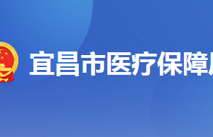 宜昌市各縣（區(qū)、市）醫(yī)保辦事窗口地址及聯(lián)系電話