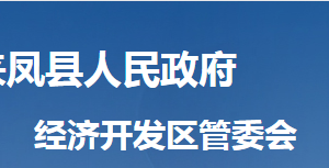 來鳳縣經(jīng)濟(jì)開發(fā)區(qū)管委會(huì)各部門對(duì)外聯(lián)系電話及地址