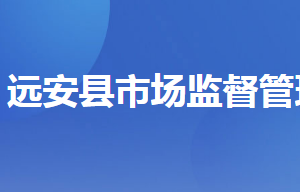 遠安縣市場監(jiān)督管理局各部門聯(lián)系電話