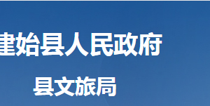 建始縣文化和旅游局各直屬單位對外聯(lián)系電話及地址