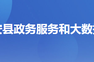 遠(yuǎn)安縣政務(wù)服務(wù)和大數(shù)據(jù)管理局各部門聯(lián)系電話