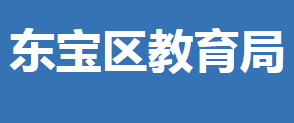 荊門(mén)市東寶區(qū)教育局各部門(mén)對(duì)外聯(lián)系電話